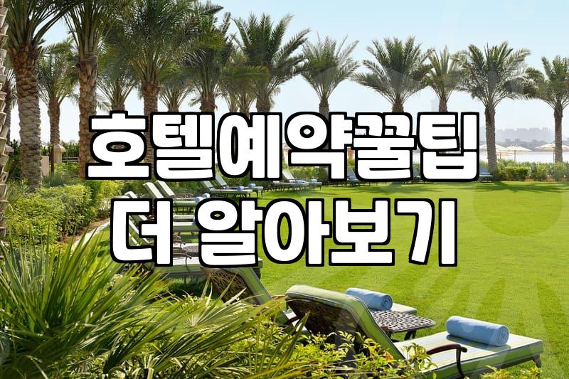 호텔 예약 전 알아두면 좋을 현실적인 체크리스트