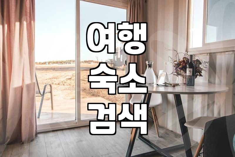 숙소예약 플랫폼 이용 시 반드시 확인해야 할 결제 정책과 환불 조건