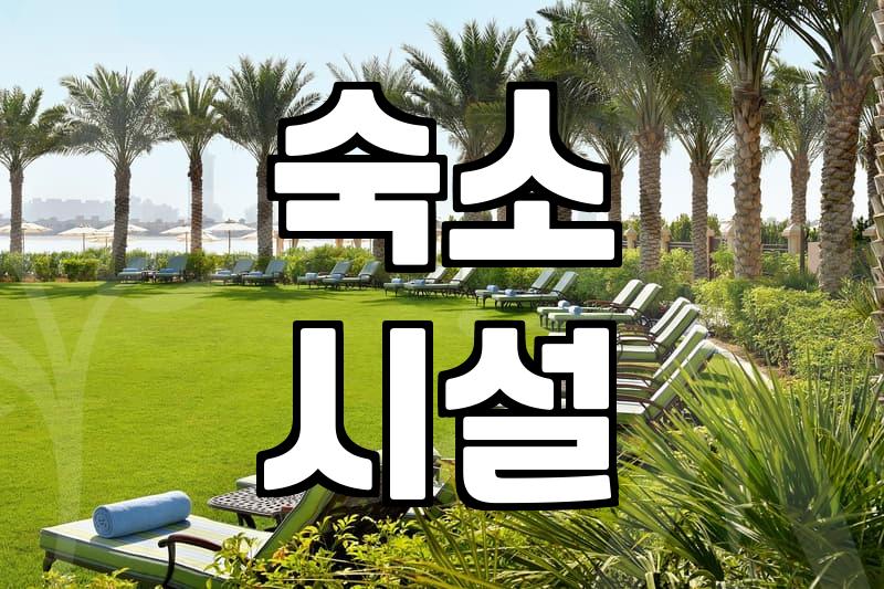 부산 해운대 콘도, 이것만 알면 실패 없다