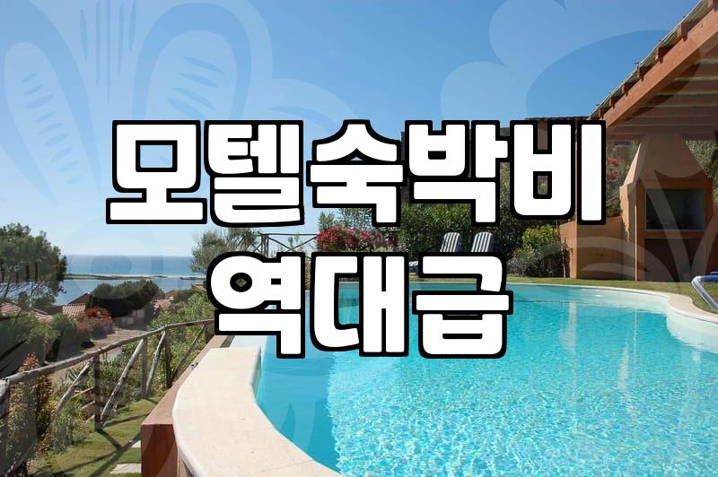 모텔가격 결정하는 요인과 실제 이용 요금대