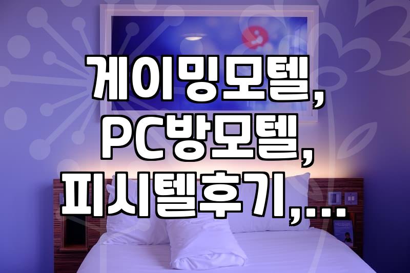 요즘 게이밍 PC가 있는 숙소를 고를 때 확인해야 할 현실적인 부분들