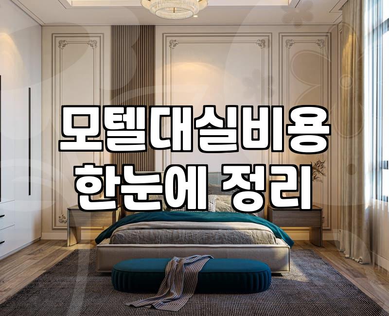 모텔 대실과 숙박, 솔직히 기대만큼 편할까?