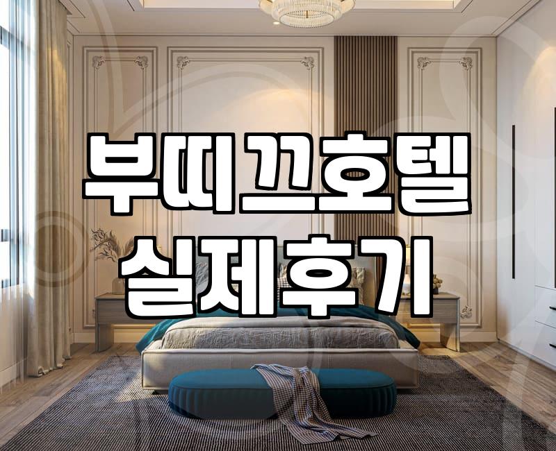 부띠끄 모텔, ‘갬성’과 ‘가성비’ 사이에서 고민될 때