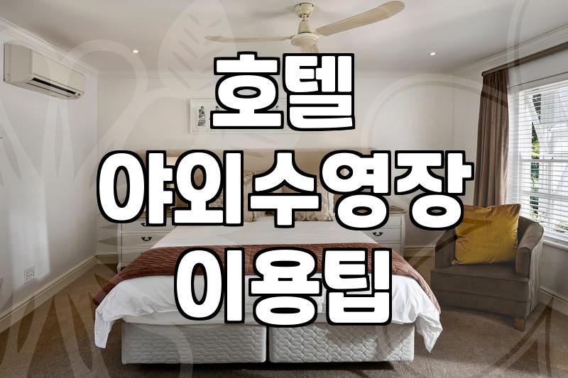 호캉스 계획할 때 수영장과 부대시설 꼼꼼히 따져봐야 하는 이유