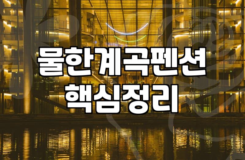 충청도 구석까지 찾아가서 묵은 민박집에서의 하룻밤