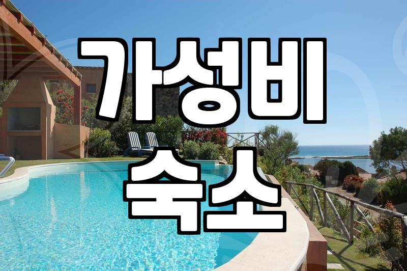 모텔 선택, 이것만 알면 후회 없다