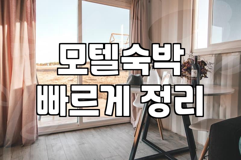 모텔 예약, 뻔한 앱 후기 말고 진짜 현장 체감형 조언