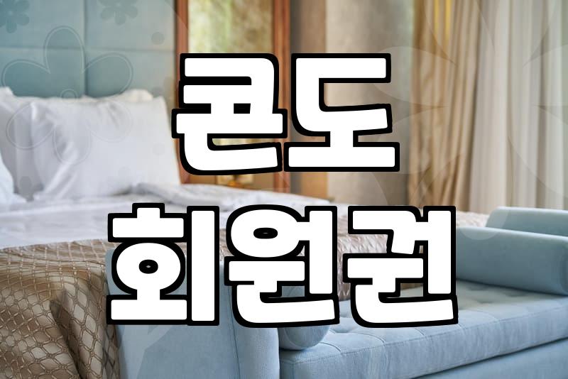 콘도 회원권, 그냥 사도 괜찮을까?