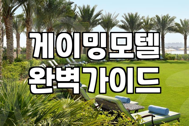 SM테마모텔 이용 전 확인해야 할 가격과 시설 정보