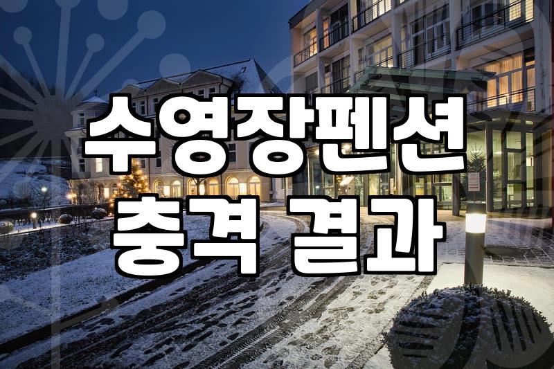 수영장 있는 펜션, 예약 전 고민해봐야 할 현실적인 문제들