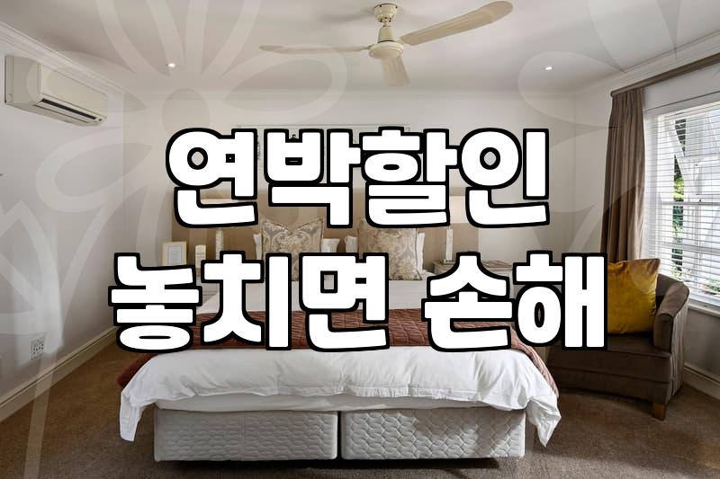 주변 모텔이나 민박 예약할 때 알아두면 좋은 실전 팁