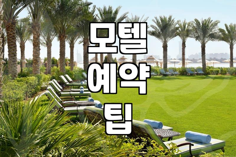 요즘 모텔 숙박 시 체크해볼 만한 점들