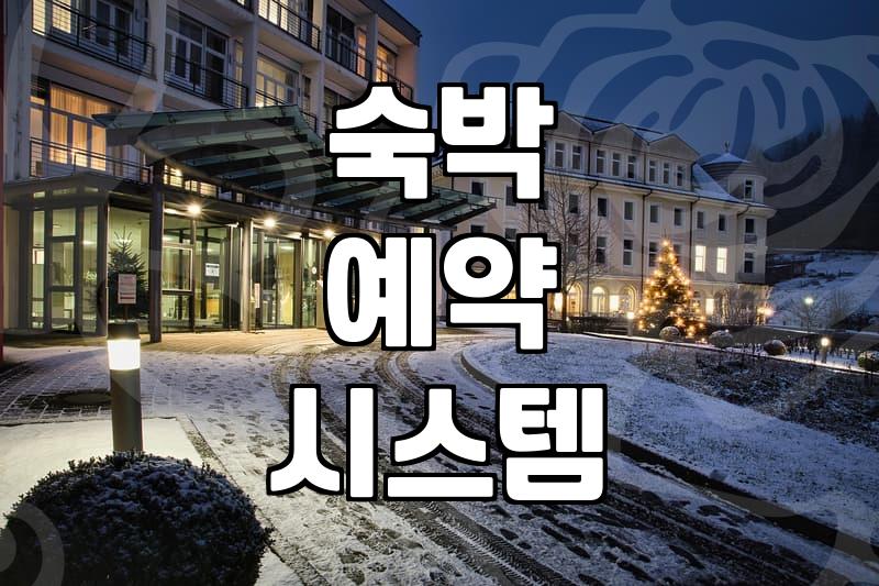 모텔어플 이용 시 알아두면 좋은 대실 시간과 예약 정보