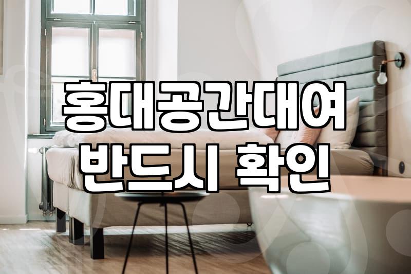 합정역파티룸 대여 비용과 시간대별 요금 구조