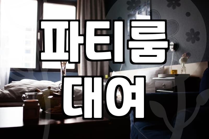 이태원 파티룸 예약했다가 새벽에 짐 싸서 나온 이야기