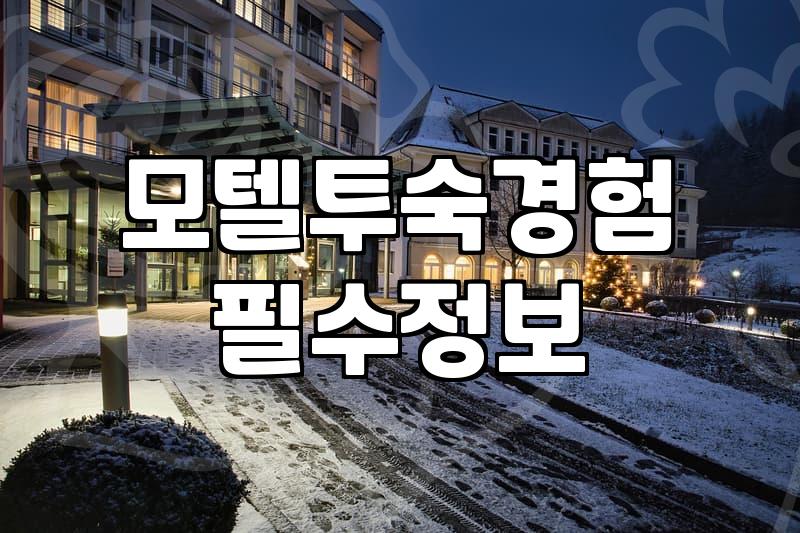 벽면 전체가 거울이었던 그 방에서 잠을 설쳤다