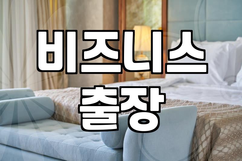 남양주 출장 시 별내호텔더메이 방문 전 고려할 점