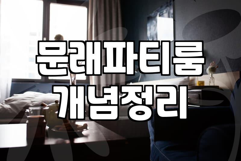 파티룸 대여 시 확인해야 할 필수 이용 조건과 비용 분석