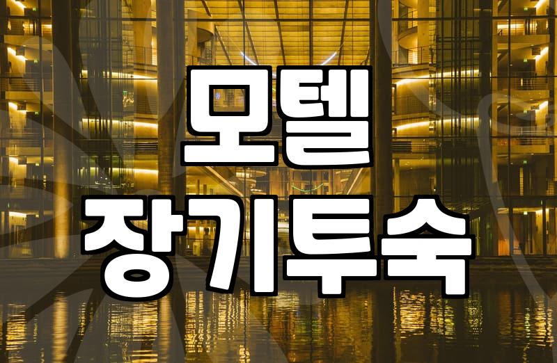 한 달 동안 모텔에서 지내면서 느낀 것들