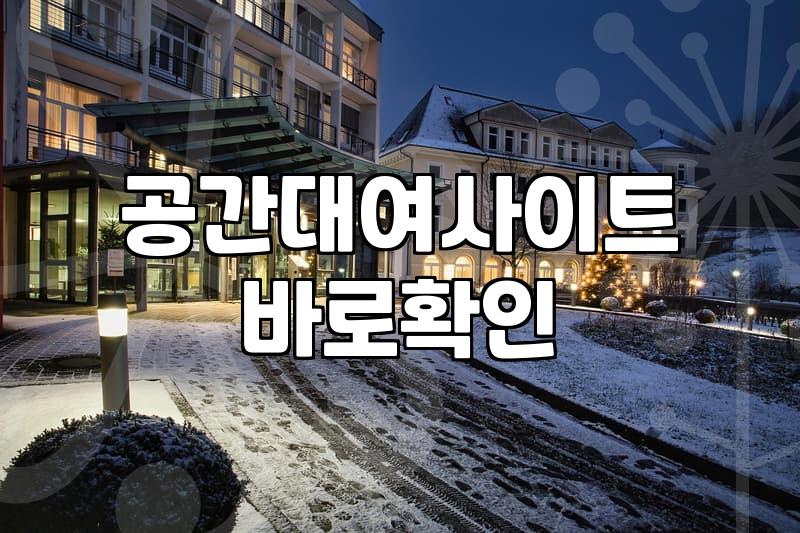 파티룸숙박 비용과 예약 전 반드시 확인해야 할 체크리스트