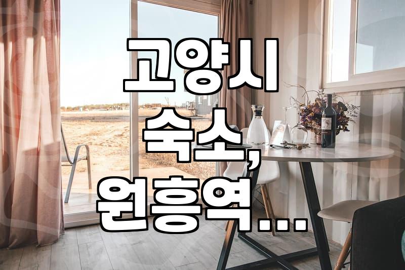 삼송역 근처 모텔, 괜찮은 곳 찾기 어렵네