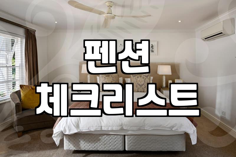 펜션 예약, 이것만 알면 실패 없다