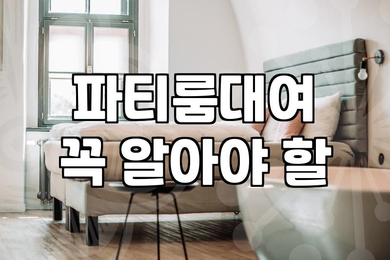 건대파티룸 예약할 때 체크해야 할 비용과 시설 조건