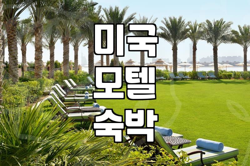 애틀랜타에서 찰스턴으로 넘어가던 밤에 마주친 낡은 모텔