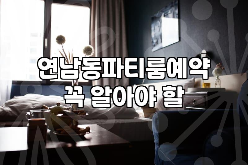 연남동 파티룸, 솔직히 여기 어때? 현실적인 후기와 고려할 점