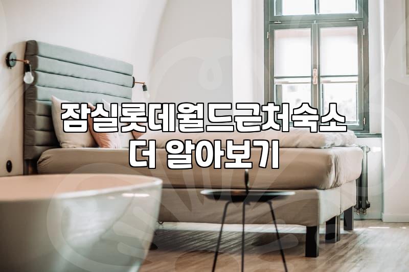 잠실 롯데월드나 석촌호수 근처에서 숙소를 정할 때 고려할 점들