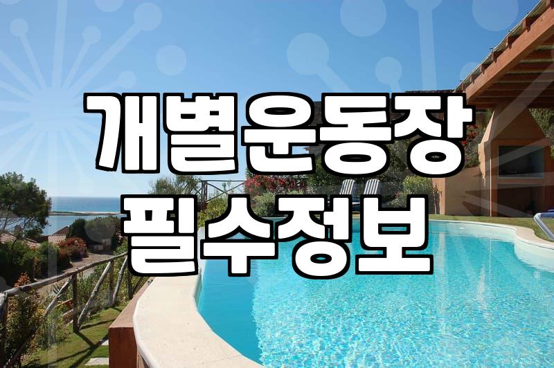 중형견펜션 선택할 때 실패하지 않는 실무적 기준