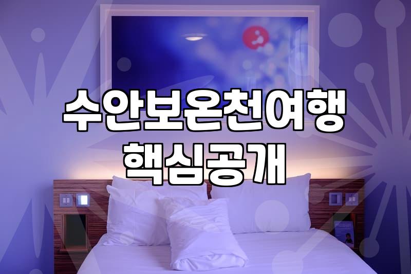 가족과 함께하는 수안보 온천 여행 숙소 고를 때 체크할 점