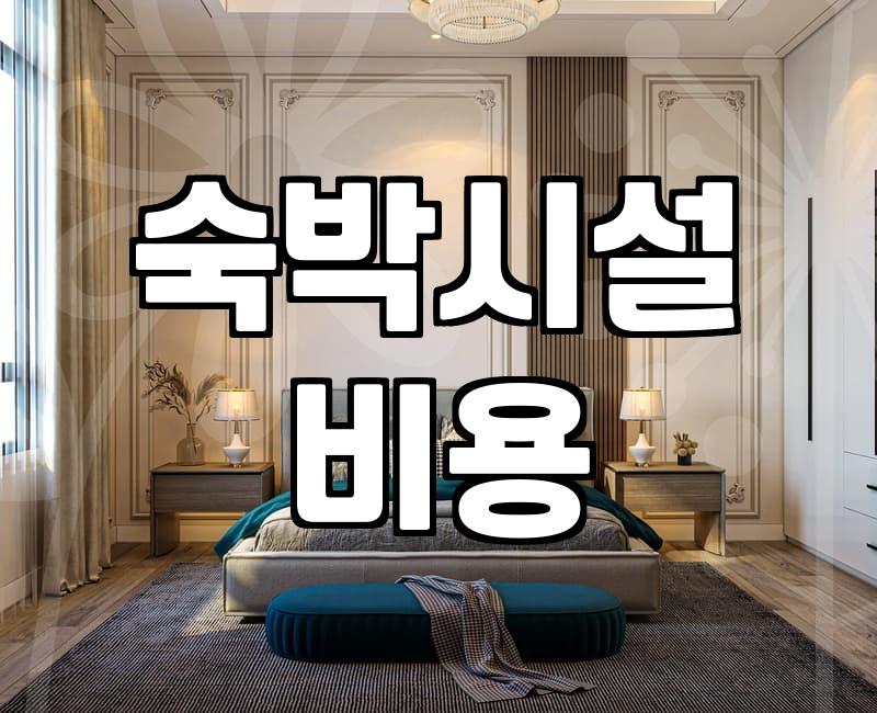 모텔가격 형성의 실제 기준과 객실 비용 결정 요인
