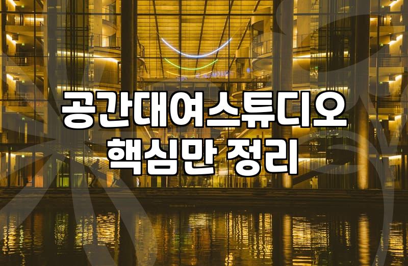서울에서 파티룸을 고를 때 놓치기 쉬운 실전 체크리스트