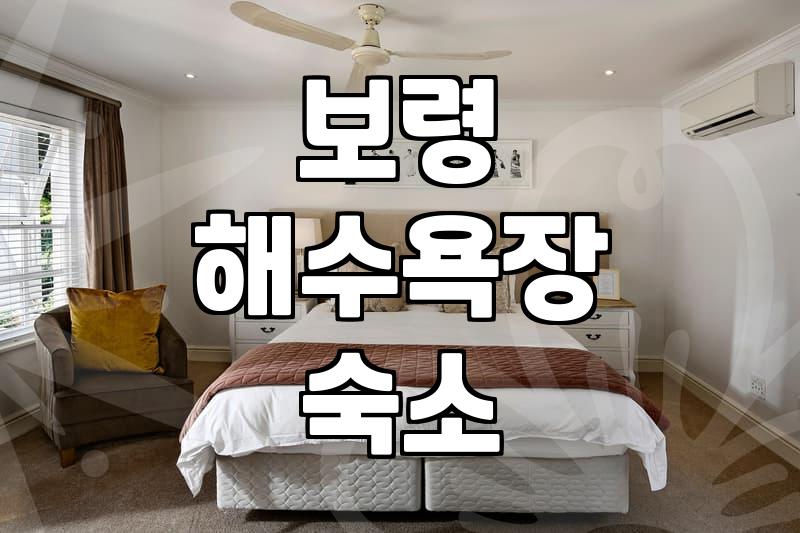 무창포비치모텔 요금과 주변 숙박시설 비교 선택 가이드