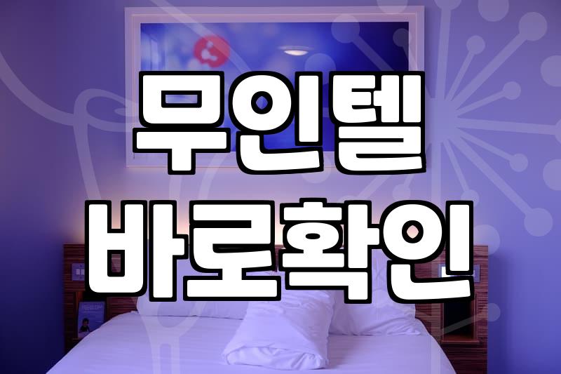 급할 때 알아두면 좋은 근처 모텔 예약 팁