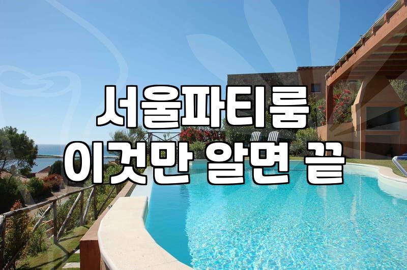 주택가 골목길에 있는 파티룸을 빌렸다가 밤새 눈치만 보고 돌아온 날