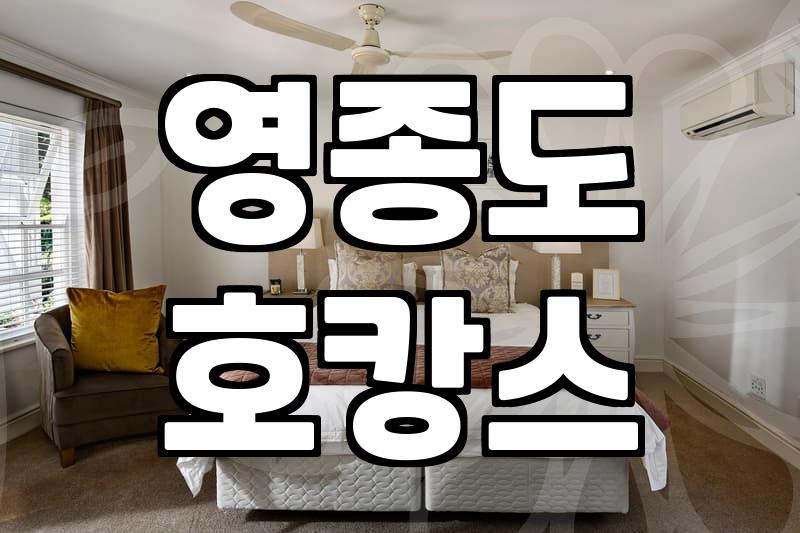 영종도에 있는 리조트에서 보낸 주말이 생각보다 더 피곤했던 이유