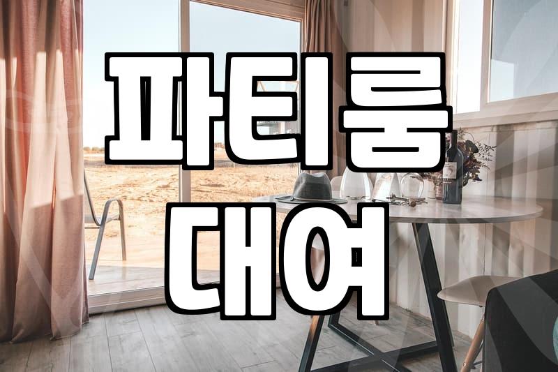 신림 일대 파티룸 예약 전 확인해야 할 현실적인 체크리스트