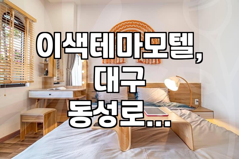 대구 동성로 모텔, ‘이색 테마’만 보고 가면 후회할 수도 있습니다.