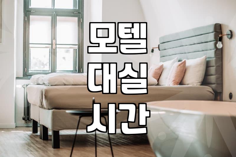 모텔 예약 전 알아두면 좋은 숙박비 결정 요인과 필수 정보
