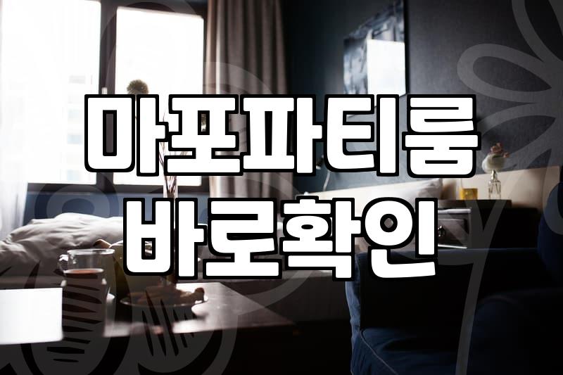 홍대파티룸숙박 이용 시 확인해야 할 가격과 시설 기준