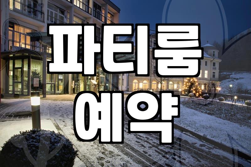 을지로 파티룸, 제대로 고르는 꿀팁