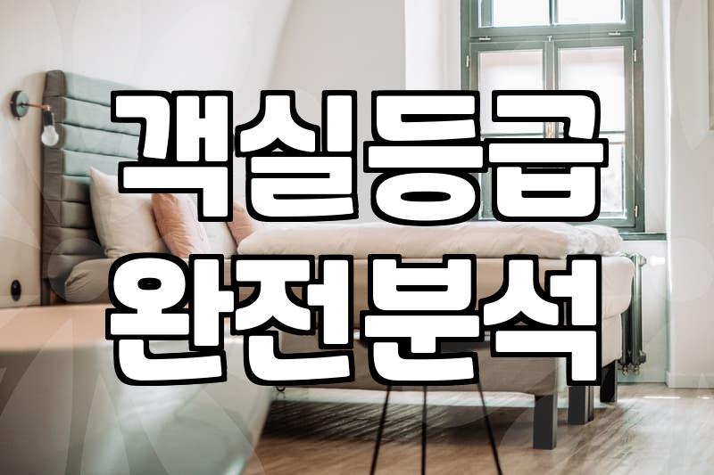 모텔 숙박비 절약하려면 알아야 할 현실적인 선택 기준