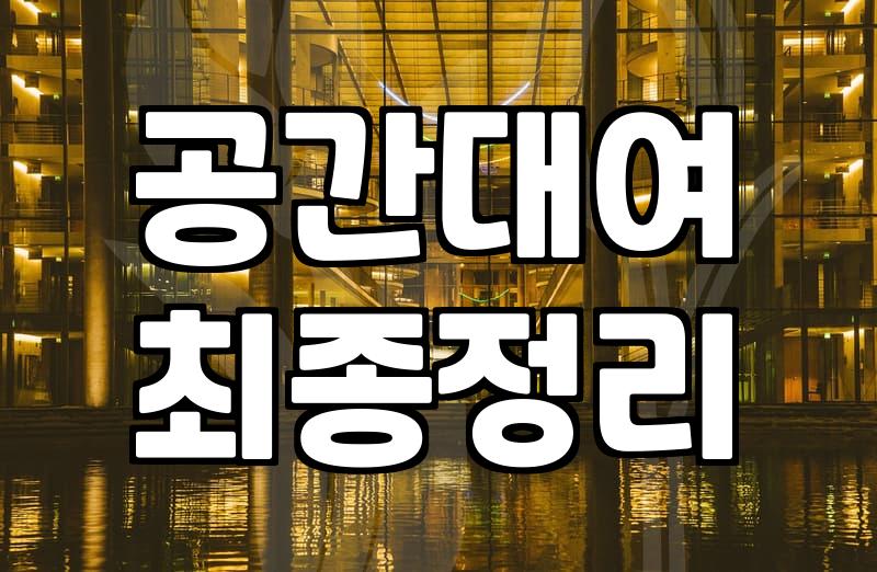 파티룸숙박 비용 구조와 인원별 선택 기준