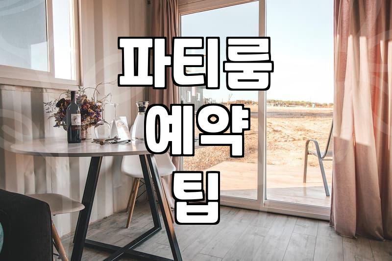 솔직히 파티룸, 이 정도는 돼야지: 찐 경험자의 현실적인 조언