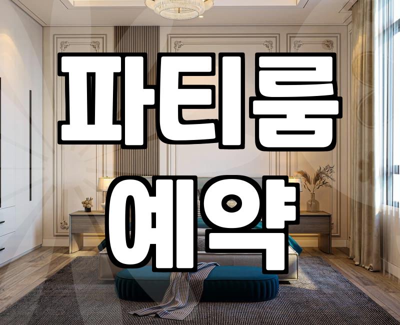 친구들과 특별한 추억, 파티룸 예약 꿀팁