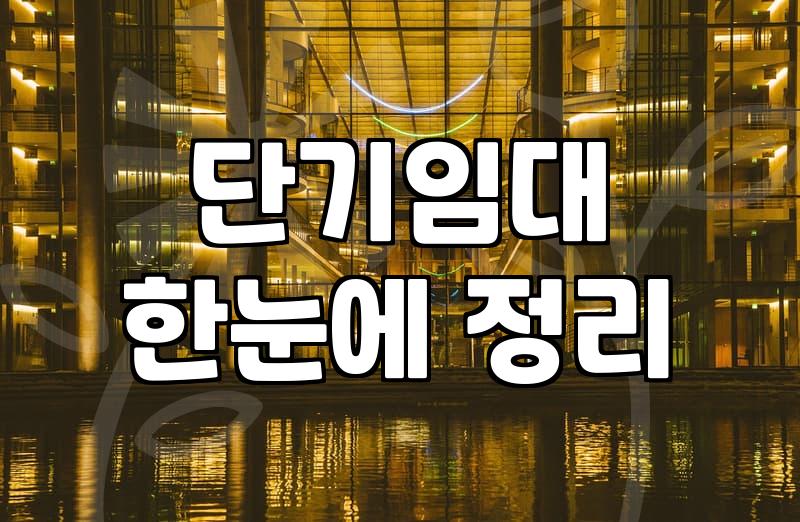 호텔월세 살기 고민할 때 반드시 따져봐야 할 현실적인 계산기
