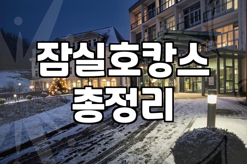 잠실 근처에서 아이와 함께 머물며 즐기는 여름 휴가 준비하기