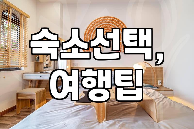 PC 모텔 vs. 일반 펜션: 30대 직장인의 가성비 숙소 선택 가이드